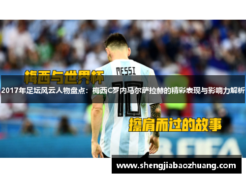 2017年足坛风云人物盘点：梅西C罗内马尔萨拉赫的精彩表现与影响力解析