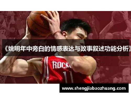 《姚明年中旁白的情感表达与故事叙述功能分析》