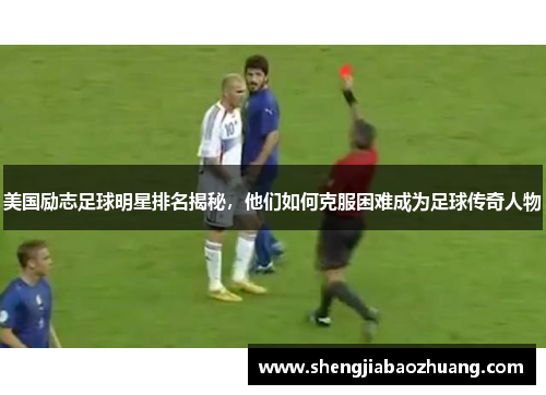 美国励志足球明星排名揭秘，他们如何克服困难成为足球传奇人物