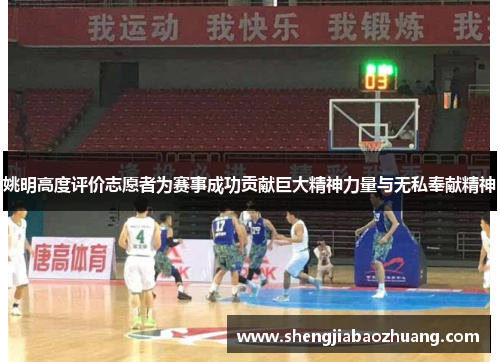 姚明高度评价志愿者为赛事成功贡献巨大精神力量与无私奉献精神