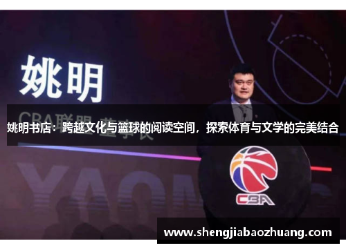 姚明书店：跨越文化与篮球的阅读空间，探索体育与文学的完美结合