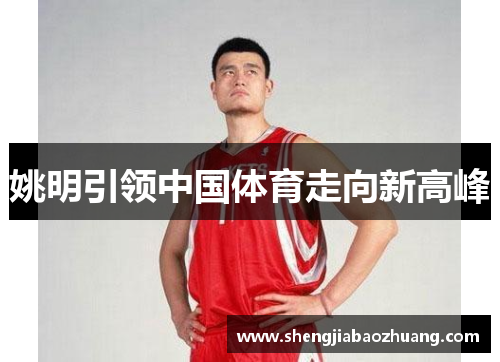 姚明引领中国体育走向新高峰