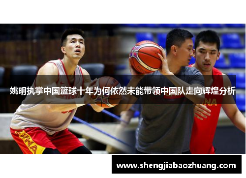 姚明执掌中国篮球十年为何依然未能带领中国队走向辉煌分析