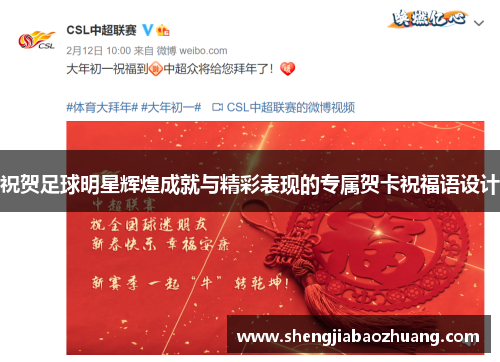 祝贺足球明星辉煌成就与精彩表现的专属贺卡祝福语设计