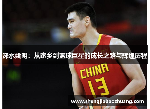 涞水姚明：从家乡到篮球巨星的成长之路与辉煌历程