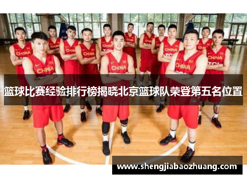篮球比赛经验排行榜揭晓北京篮球队荣登第五名位置