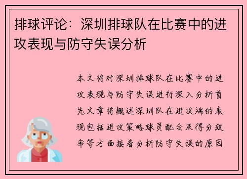 排球评论：深圳排球队在比赛中的进攻表现与防守失误分析