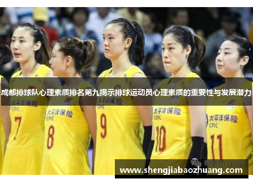 成都排球队心理素质排名第九揭示排球运动员心理素质的重要性与发展潜力