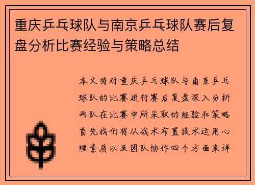 重庆乒乓球队与南京乒乓球队赛后复盘分析比赛经验与策略总结