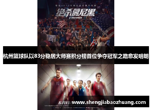 杭州篮球队以83分稳居大师赛积分榜首位争夺冠军之路愈发明朗