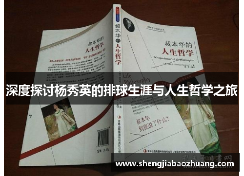 深度探讨杨秀英的排球生涯与人生哲学之旅