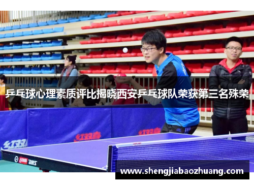 乒乓球心理素质评比揭晓西安乒乓球队荣获第三名殊荣