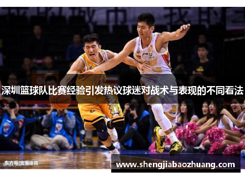 深圳篮球队比赛经验引发热议球迷对战术与表现的不同看法