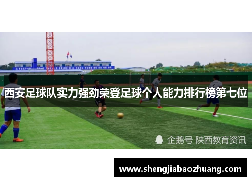 西安足球队实力强劲荣登足球个人能力排行榜第七位