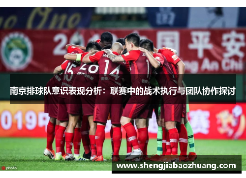 南京排球队意识表现分析：联赛中的战术执行与团队协作探讨