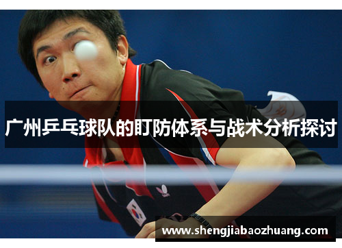 广州乒乓球队的盯防体系与战术分析探讨