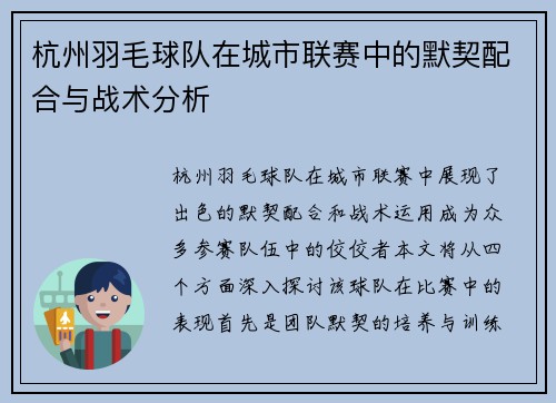 杭州羽毛球队在城市联赛中的默契配合与战术分析