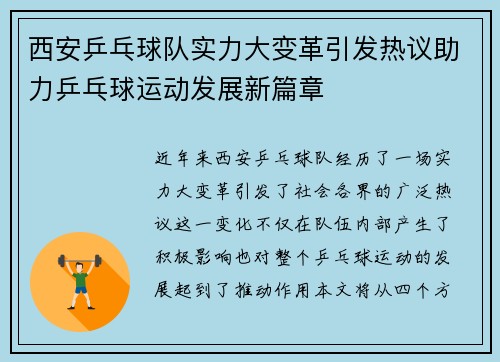 西安乒乓球队实力大变革引发热议助力乒乓球运动发展新篇章