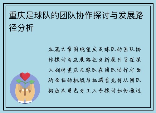 重庆足球队的团队协作探讨与发展路径分析