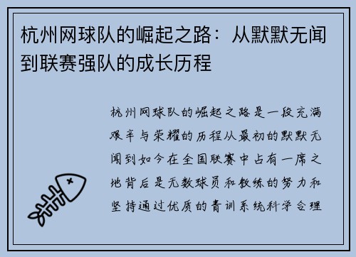 杭州网球队的崛起之路：从默默无闻到联赛强队的成长历程