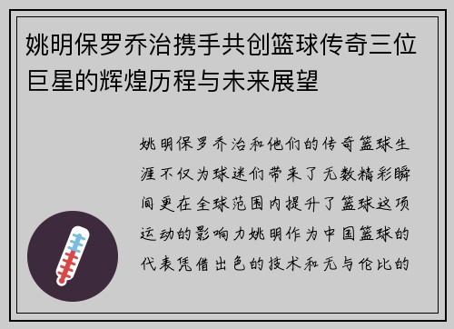 姚明保罗乔治携手共创篮球传奇三位巨星的辉煌历程与未来展望
