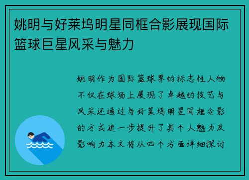 姚明与好莱坞明星同框合影展现国际篮球巨星风采与魅力