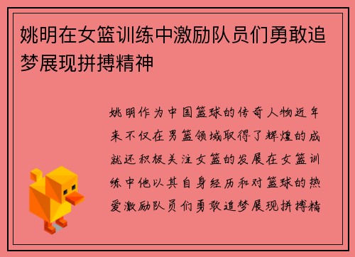 姚明在女篮训练中激励队员们勇敢追梦展现拼搏精神