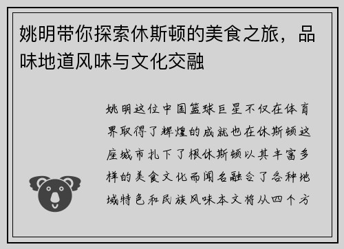 姚明带你探索休斯顿的美食之旅，品味地道风味与文化交融