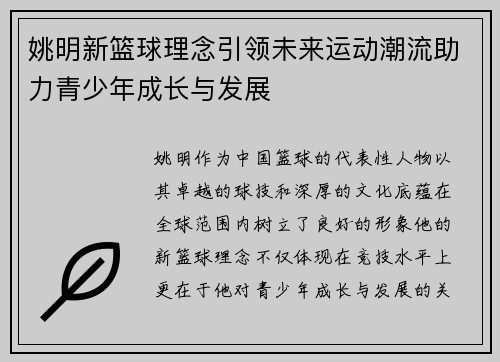 姚明新篮球理念引领未来运动潮流助力青少年成长与发展