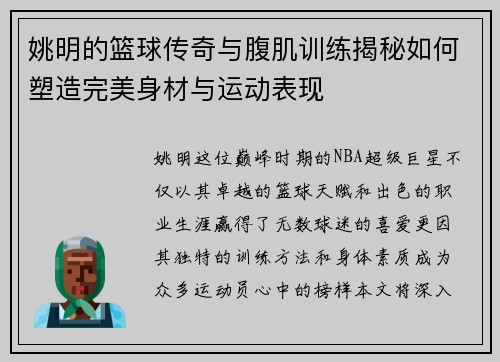 姚明的篮球传奇与腹肌训练揭秘如何塑造完美身材与运动表现