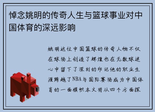 悼念姚明的传奇人生与篮球事业对中国体育的深远影响