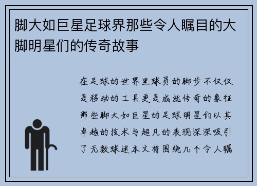 脚大如巨星足球界那些令人瞩目的大脚明星们的传奇故事
