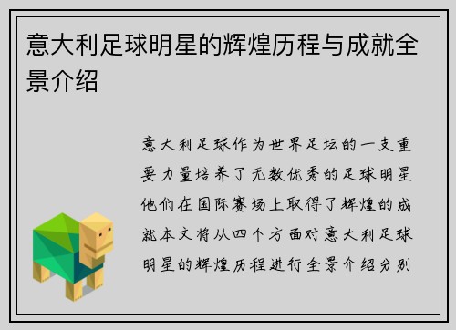 意大利足球明星的辉煌历程与成就全景介绍