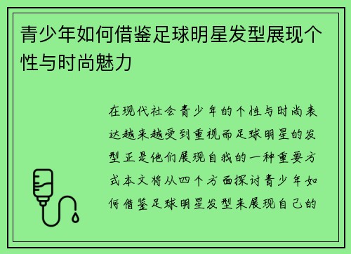 青少年如何借鉴足球明星发型展现个性与时尚魅力