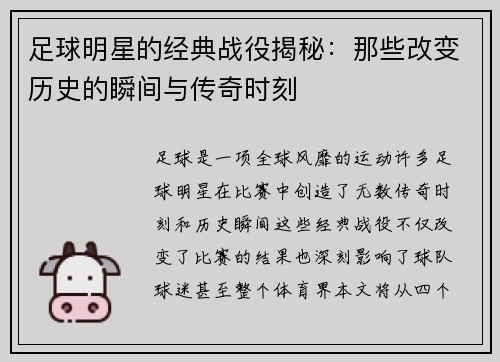 足球明星的经典战役揭秘：那些改变历史的瞬间与传奇时刻