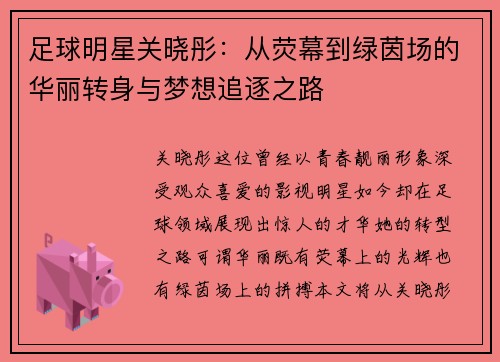 足球明星关晓彤：从荧幕到绿茵场的华丽转身与梦想追逐之路