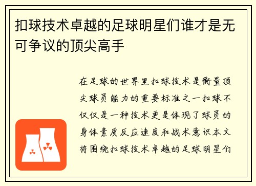 扣球技术卓越的足球明星们谁才是无可争议的顶尖高手