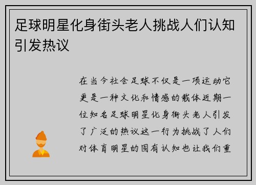 足球明星化身街头老人挑战人们认知引发热议