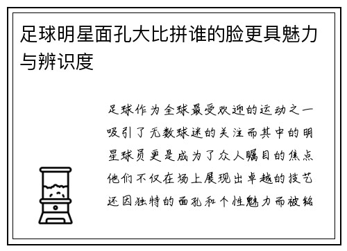 足球明星面孔大比拼谁的脸更具魅力与辨识度