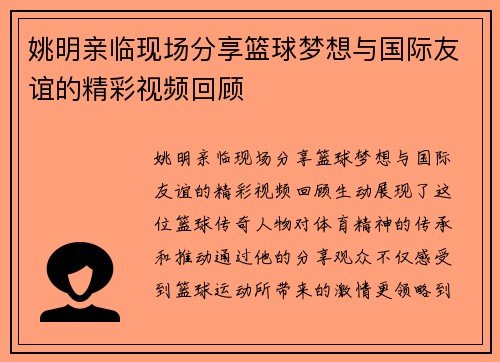 姚明亲临现场分享篮球梦想与国际友谊的精彩视频回顾