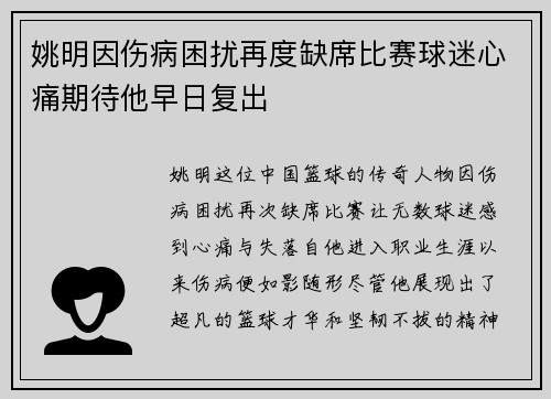 姚明因伤病困扰再度缺席比赛球迷心痛期待他早日复出
