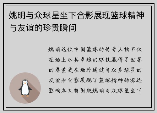 姚明与众球星坐下合影展现篮球精神与友谊的珍贵瞬间