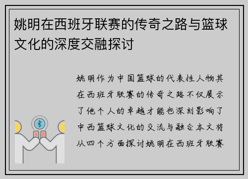 姚明在西班牙联赛的传奇之路与篮球文化的深度交融探讨
