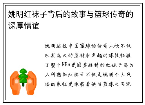 姚明红袜子背后的故事与篮球传奇的深厚情谊