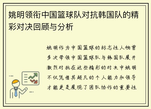 姚明领衔中国篮球队对抗韩国队的精彩对决回顾与分析