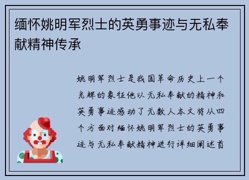 缅怀姚明军烈士的英勇事迹与无私奉献精神传承