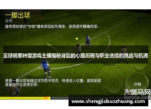 足球明星转型游戏主播揭秘背后的心路历程与职业选择的挑战与机遇