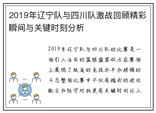 2019年辽宁队与四川队激战回顾精彩瞬间与关键时刻分析