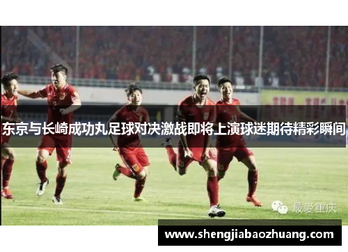 东京与长崎成功丸足球对决激战即将上演球迷期待精彩瞬间