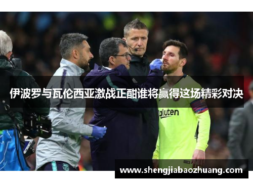 伊波罗与瓦伦西亚激战正酣谁将赢得这场精彩对决